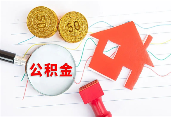 巨野老家买房提取公积金（老家有房能提公积金吗）