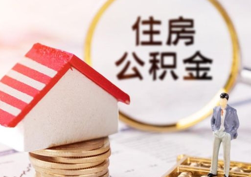 巨野户口住房公积金怎么取（户口 公积金）