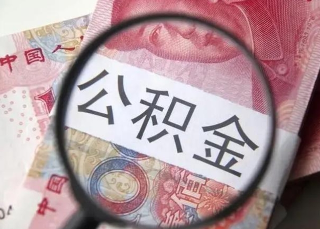 巨野找人代取公积金8000可以取吗（找人代取公积金需要多少钱手续费）