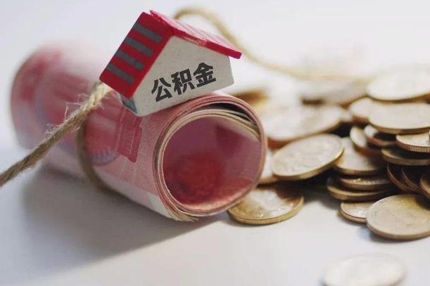 巨野公积金提取中介（公积金提取中介手续费）