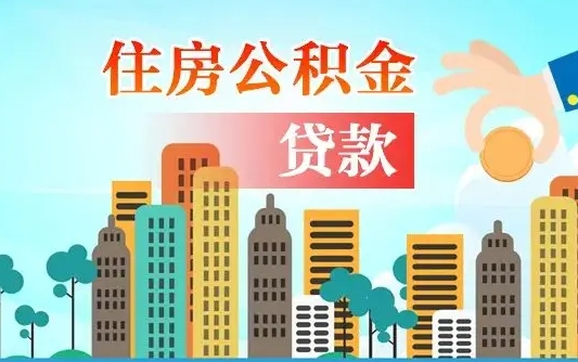 巨野公积金提取受托人是什么（公积金提取受托人是什么意思啊）