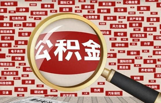 巨野失业后怎么提取公积金（失业了如何领取公积金）