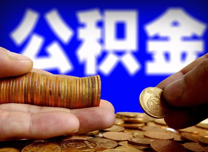 巨野公积金提取受托人是什么（公积金提取受托人是什么意思啊）